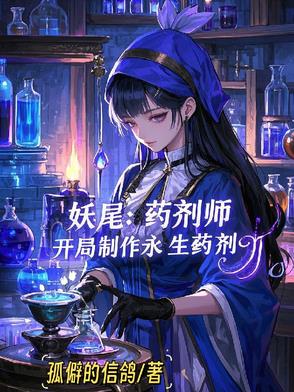 妖尾：药剂师，开局制作永生药剂妖尾：药剂师，开局制作永生药剂