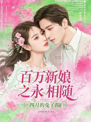 百万新娘之永相随百万新娘之永相随