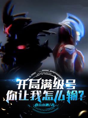 开局满级号，你让我怎么输？开局满级号，你让我怎么输？