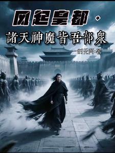 风起皇都：我麾下皆是神魔武将风起皇都：我麾下皆是神魔武将