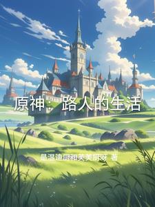 原神：路人的生活原神：路人的生活
