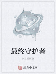 最终守护者最终守护者
