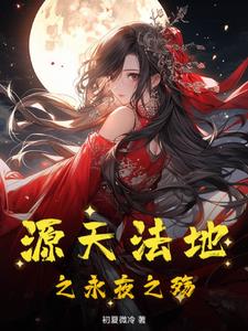 源天法地之永夜之殇源天法地之永夜之殇