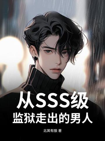 从SSS级监狱走出的男人从SSS级监狱走出的男人