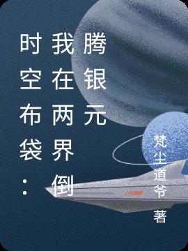时空布袋：我在两界倒腾银元时空布袋：我在两界倒腾银元