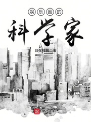 娱乐圈的科学家娱乐圈的科学家