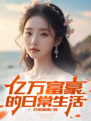 亿万富豪的日常生活亿万富豪的日常生活