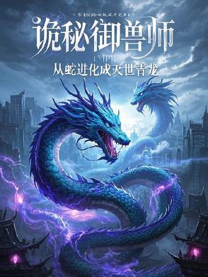 诡秘御兽师：从蛇进化成灭世青龙诡秘御兽师：从蛇进化成灭世青龙