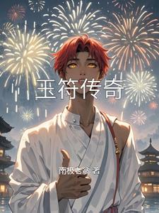 玉符传奇玉符传奇