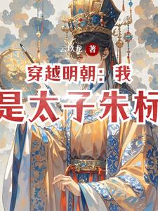 明朝的名义明朝的名义
