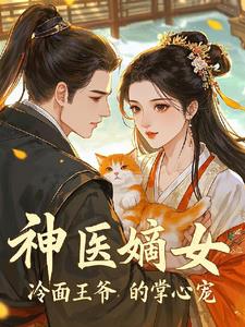 神医嫡女：冷面王爷的掌心宠神医嫡女：冷面王爷的掌心宠