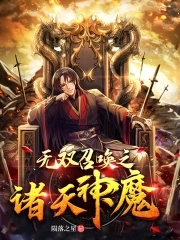 无双召唤之诸天神魔无双召唤之诸天神魔
